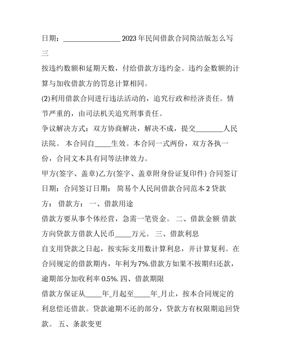 民间借款合同简洁版怎么写 民间借款合同怎样写(四篇)_第3页
