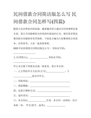 民间借款合同简洁版怎么写 民间借款合同怎样写(四篇)