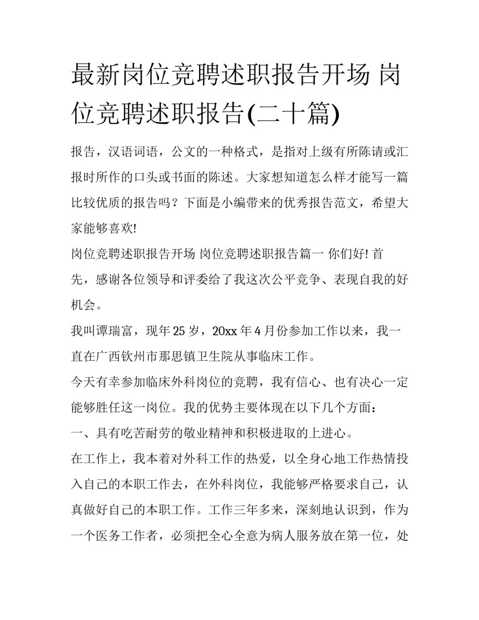 最新岗位竞聘述职报告开场 岗位竞聘述职报告(二十篇)_第1页