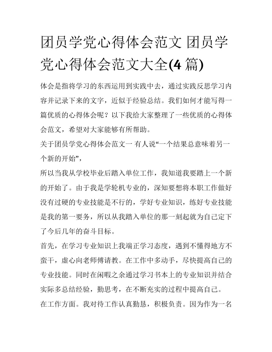 团员学党心得体会范文 团员学党心得体会范文大全(4篇)_第1页