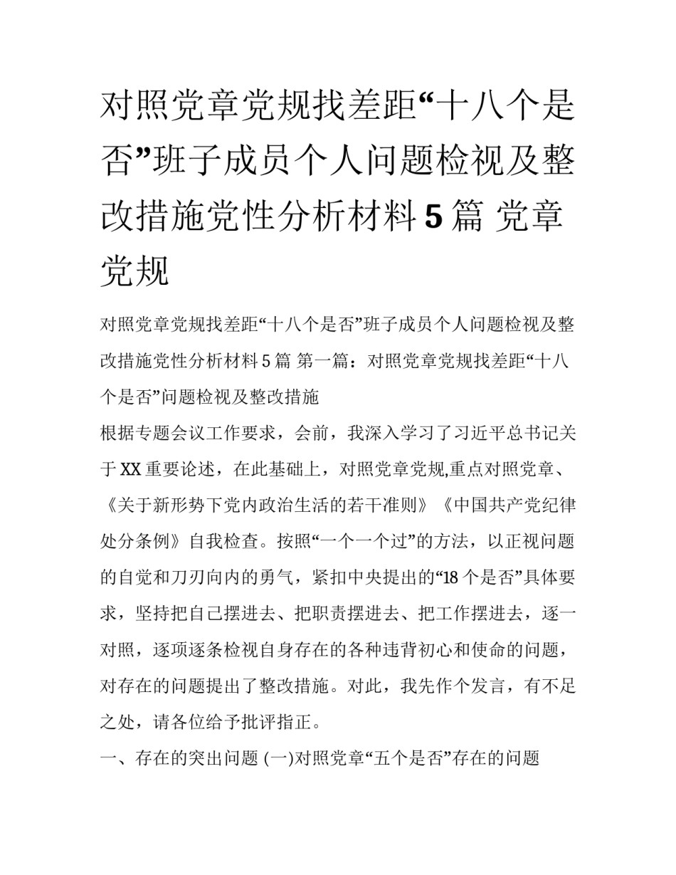 对照党章党规找差距“十八个是否”班子成员个人问题检视及整改措施党性分析材料5篇 党章党规_第1页