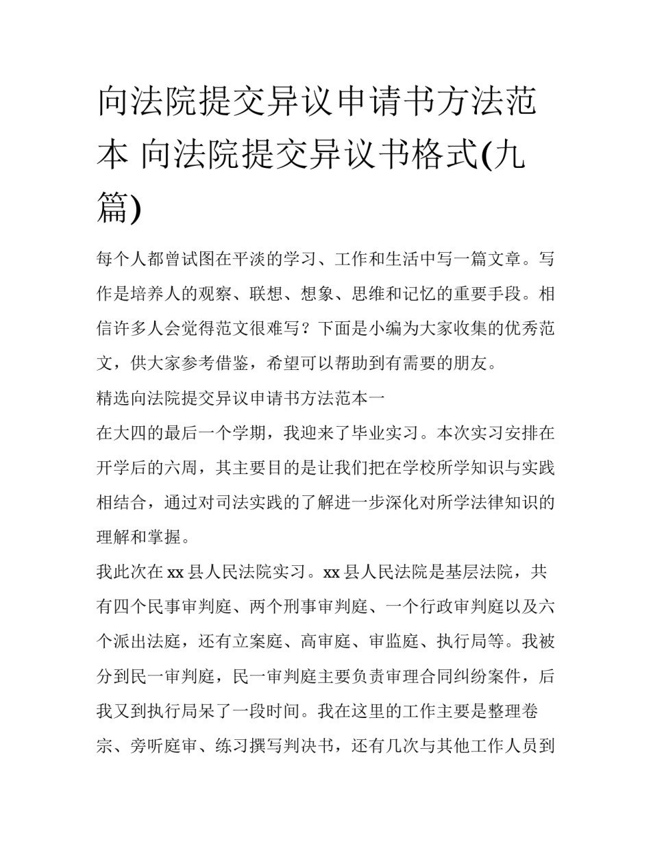向法院提交异议申请书方法范本 向法院提交异议书格式(九篇)_第1页