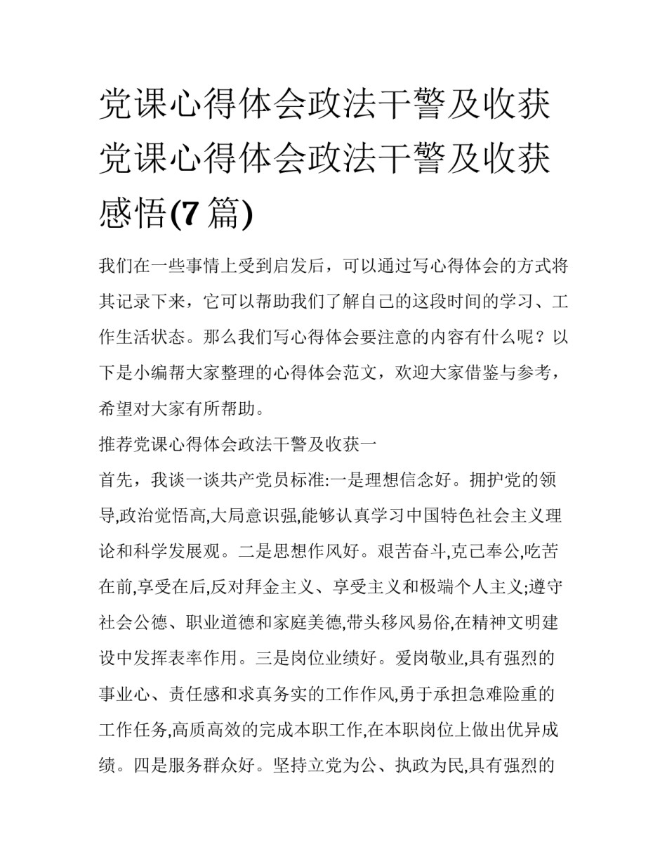 党课心得体会政法干警及收获 党课心得体会政法干警及收获感悟(7篇)_第1页