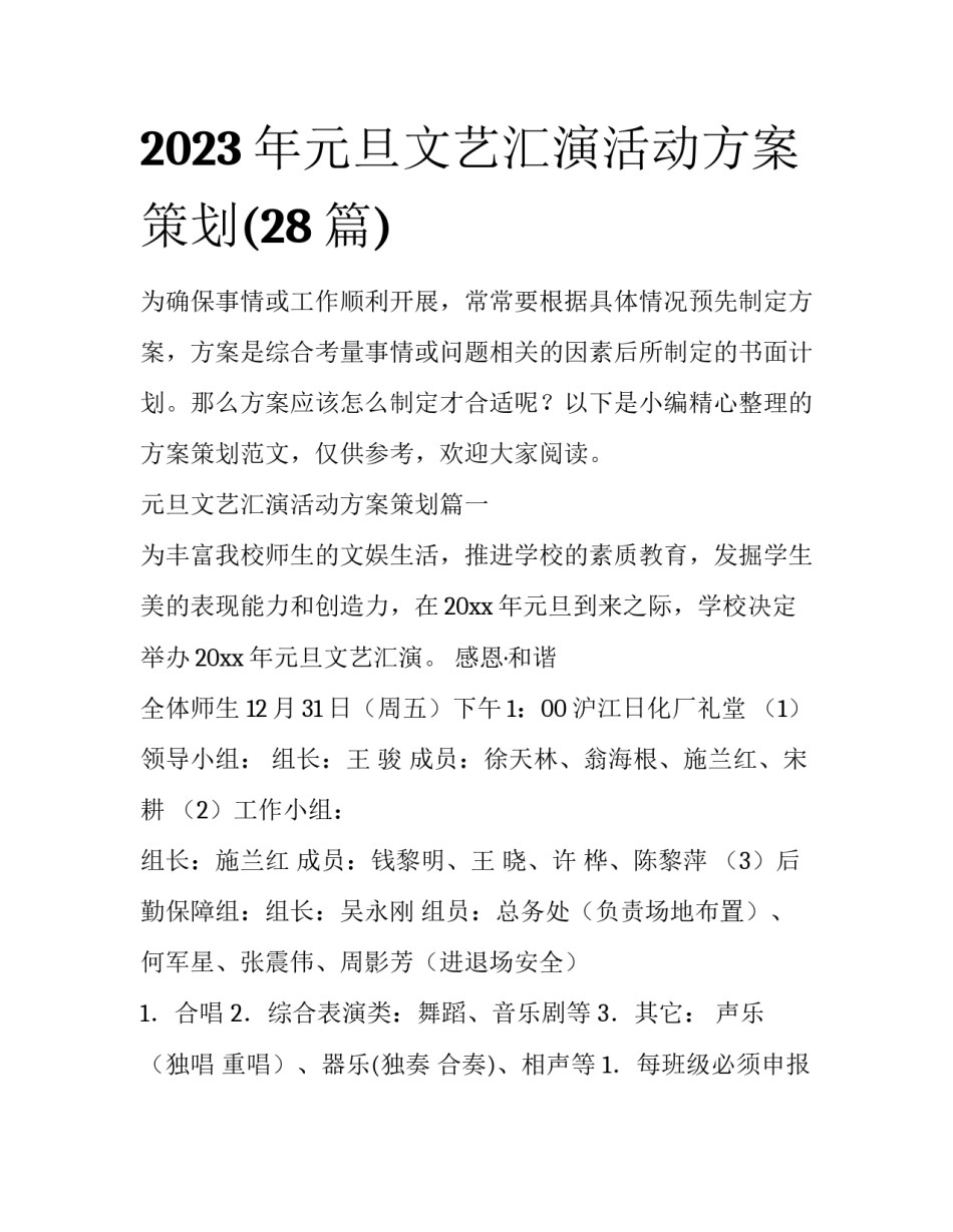 2023年元旦文艺汇演活动方案策划(28篇)_第1页