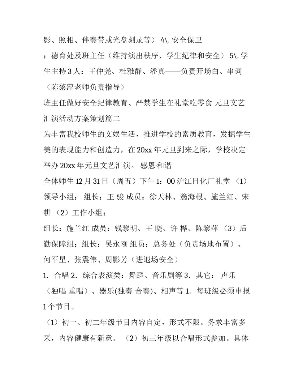 2023年元旦文艺汇演活动方案策划(28篇)_第3页