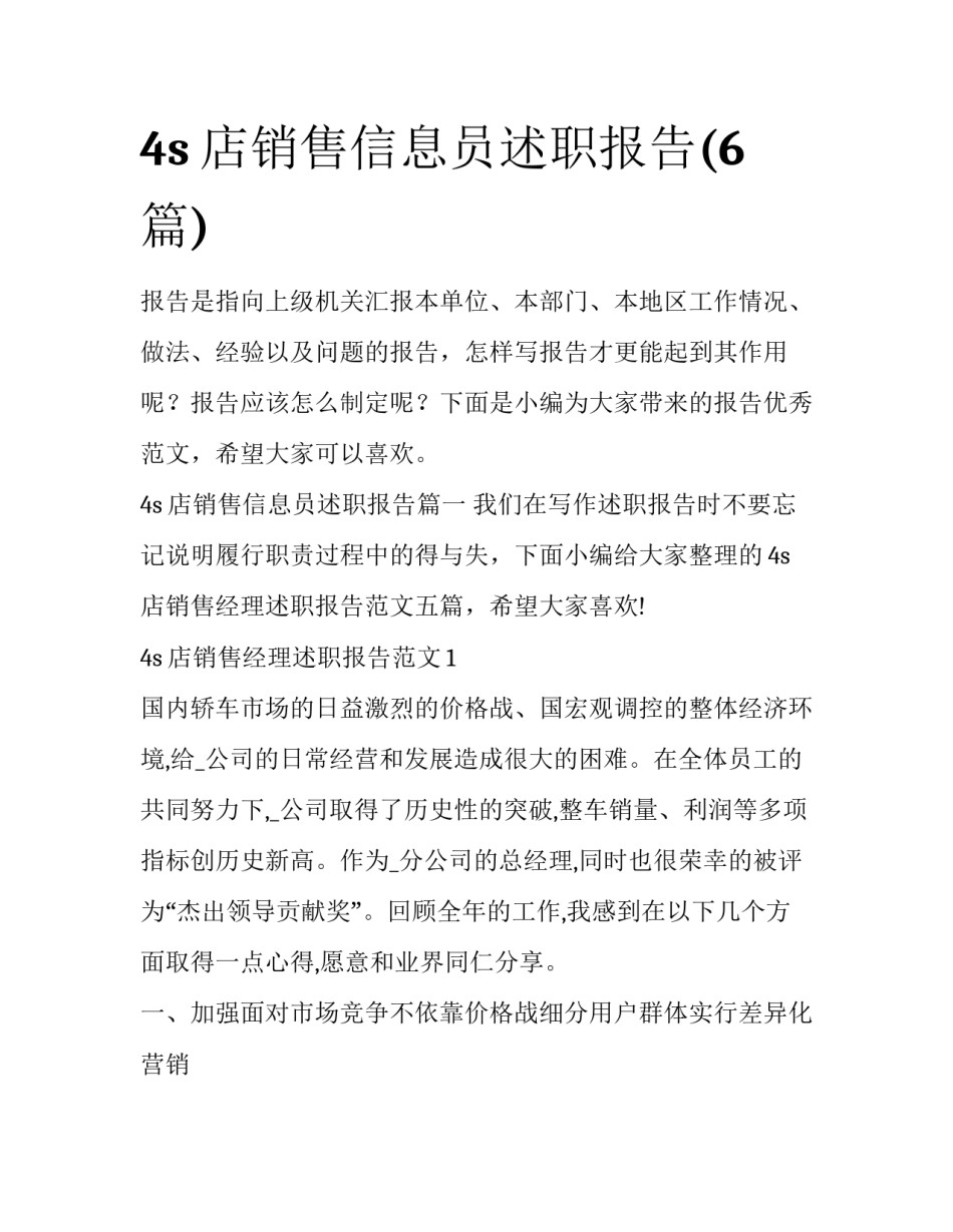 4s店销售信息员述职报告(6篇)_第1页