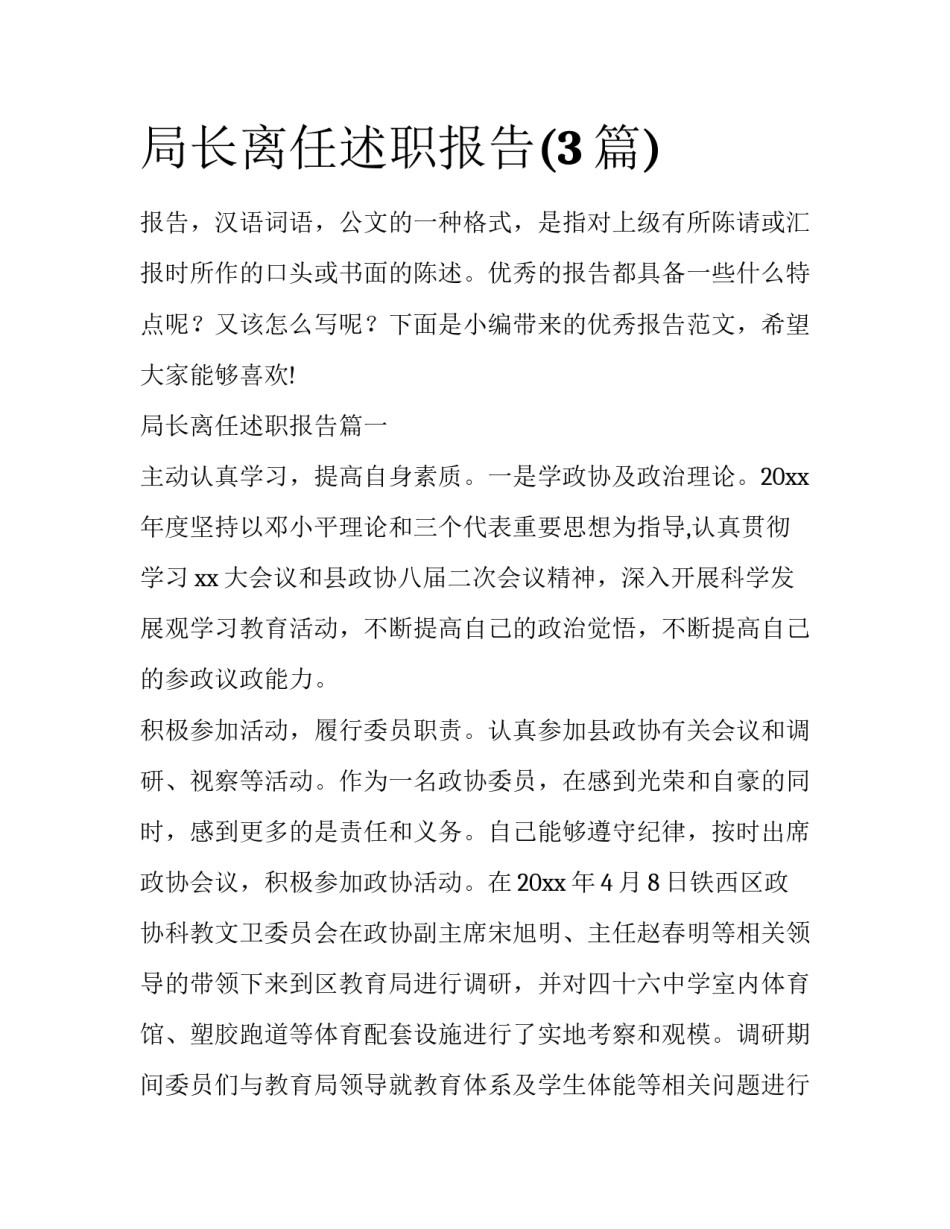局长离任述职报告(3篇)_第1页