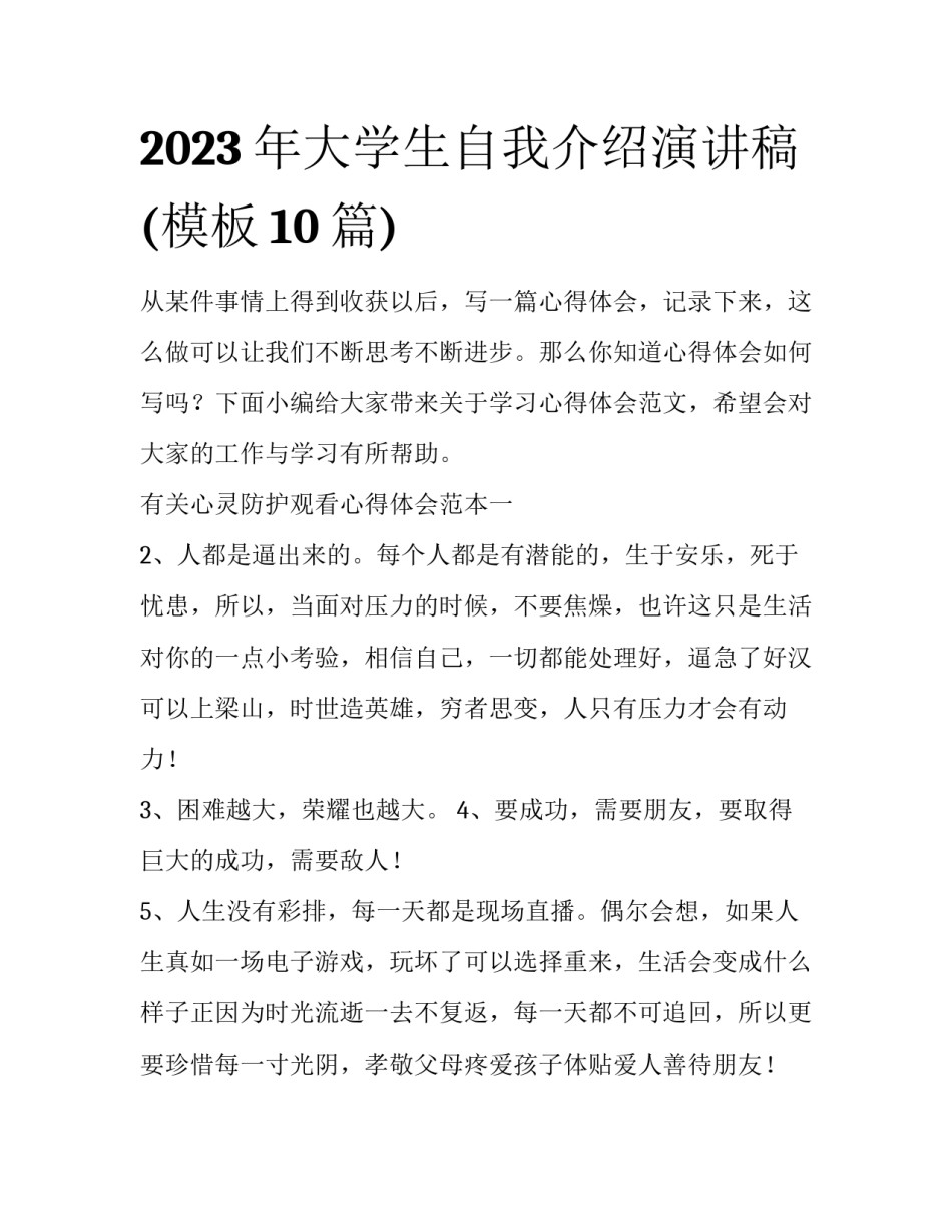 2023年大学生自我介绍演讲稿(模板10篇)_第1页