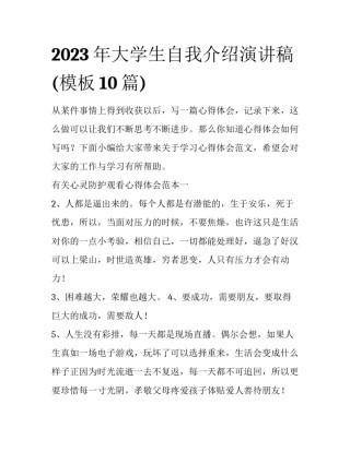 2023年大学生自我介绍演讲稿(模板10篇)