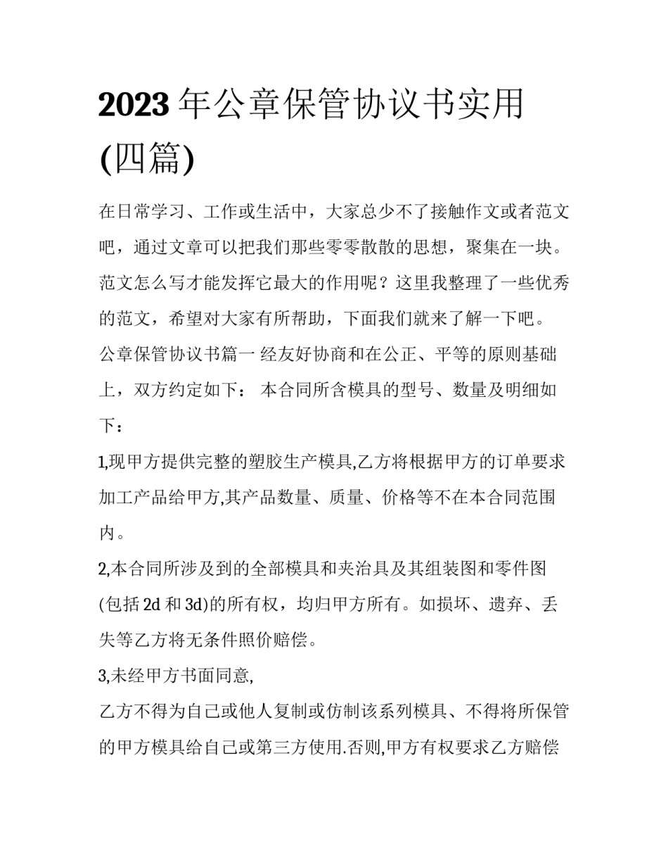 2023年公章保管协议书实用(四篇)_第1页