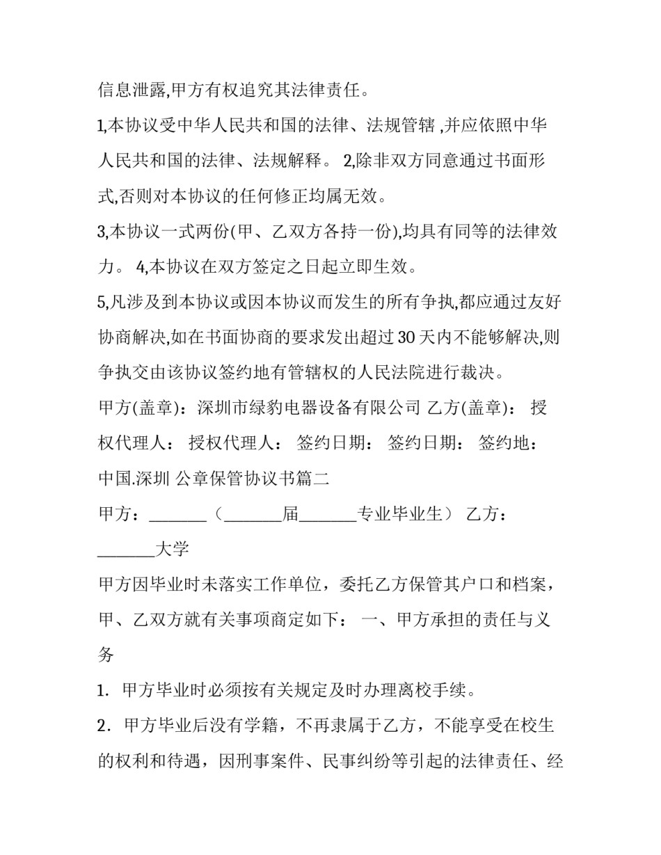2023年公章保管协议书实用(四篇)_第3页