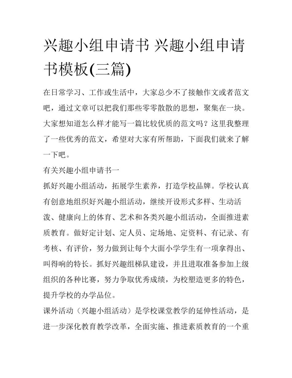 兴趣小组申请书 兴趣小组申请书模板(三篇)_第1页