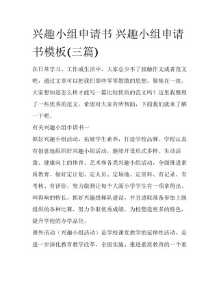 兴趣小组申请书 兴趣小组申请书模板(三篇)