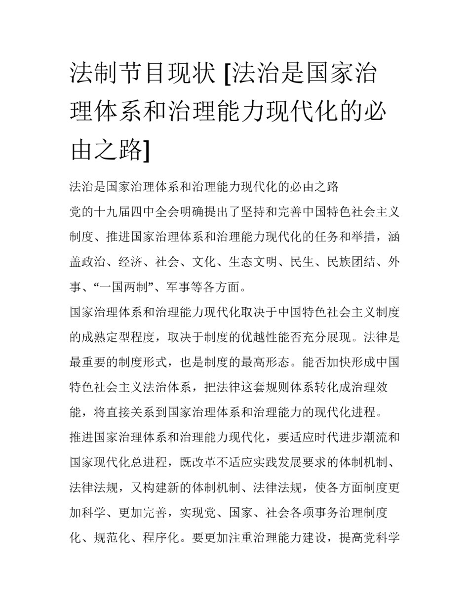 法制节目现状 [法治是国家治理体系和治理能力现代化的必由之路] _第1页
