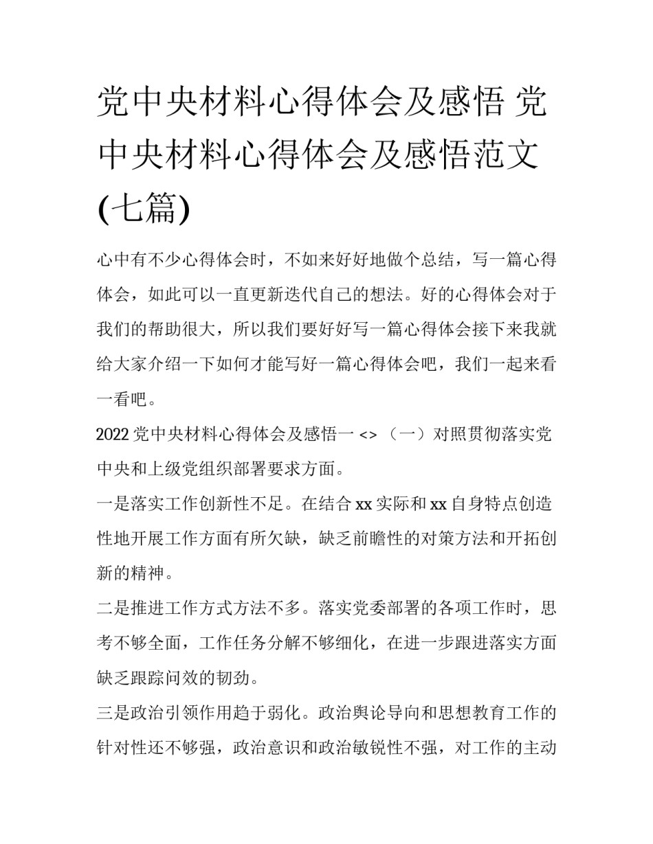 党中央材料心得体会及感悟 党中央材料心得体会及感悟范文(七篇)_第1页