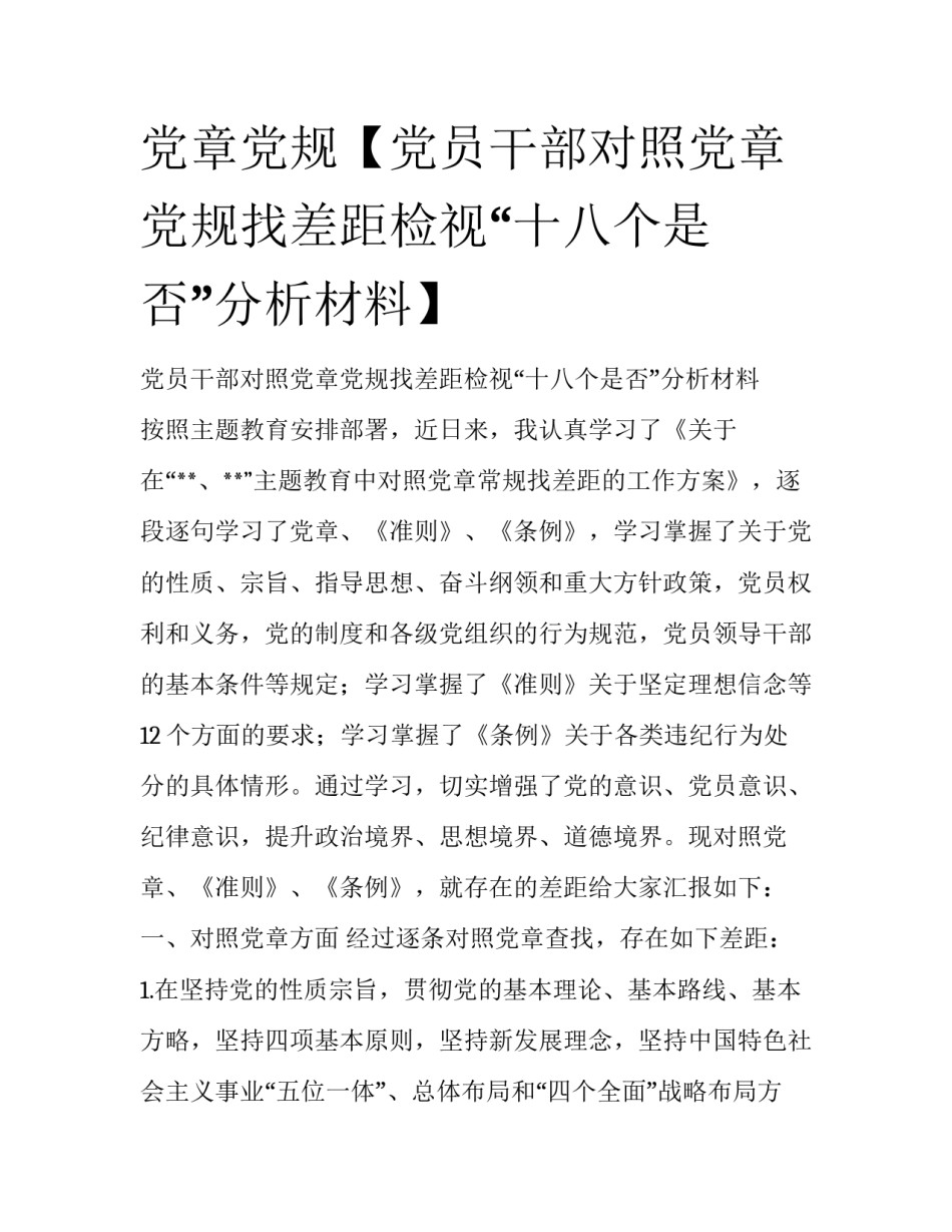 党章党规【党员干部对照党章党规找差距检视“十八个是否”分析材料】_第1页