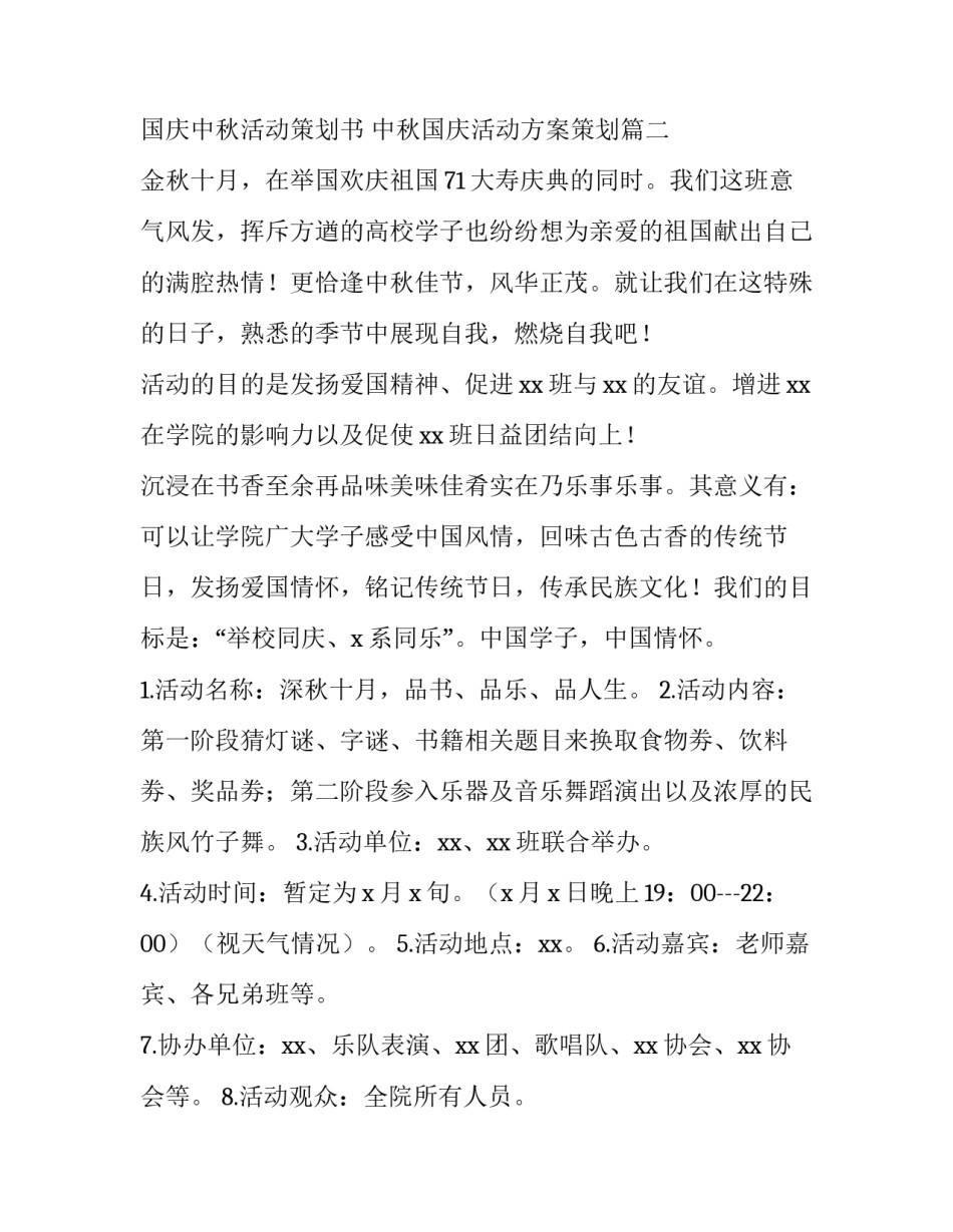 国庆中秋活动策划书 中秋国庆活动方案策划(14篇)_第2页