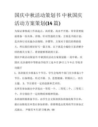 国庆中秋活动策划书 中秋国庆活动方案策划(14篇)