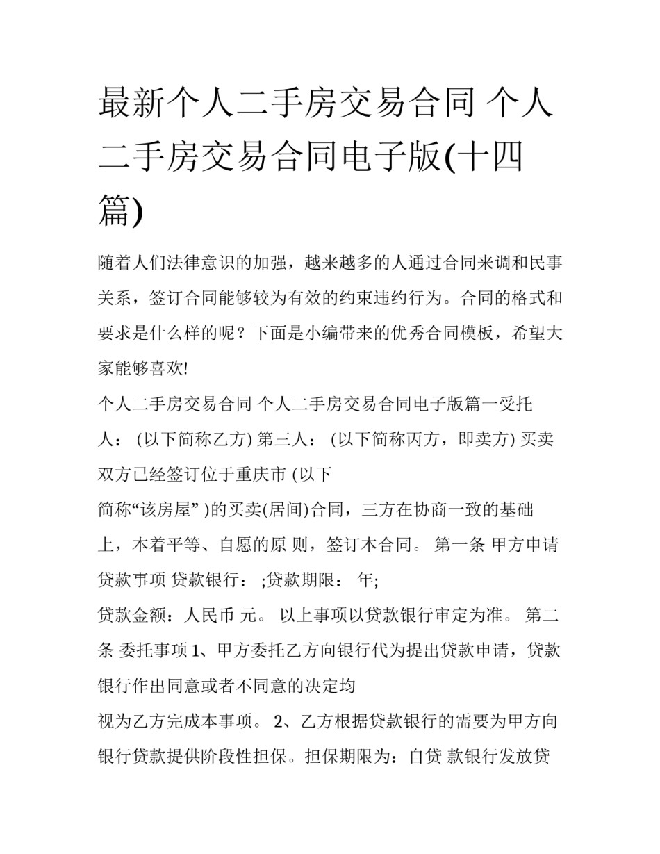最新个人二手房交易合同 个人二手房交易合同电子版(十四篇)_第1页
