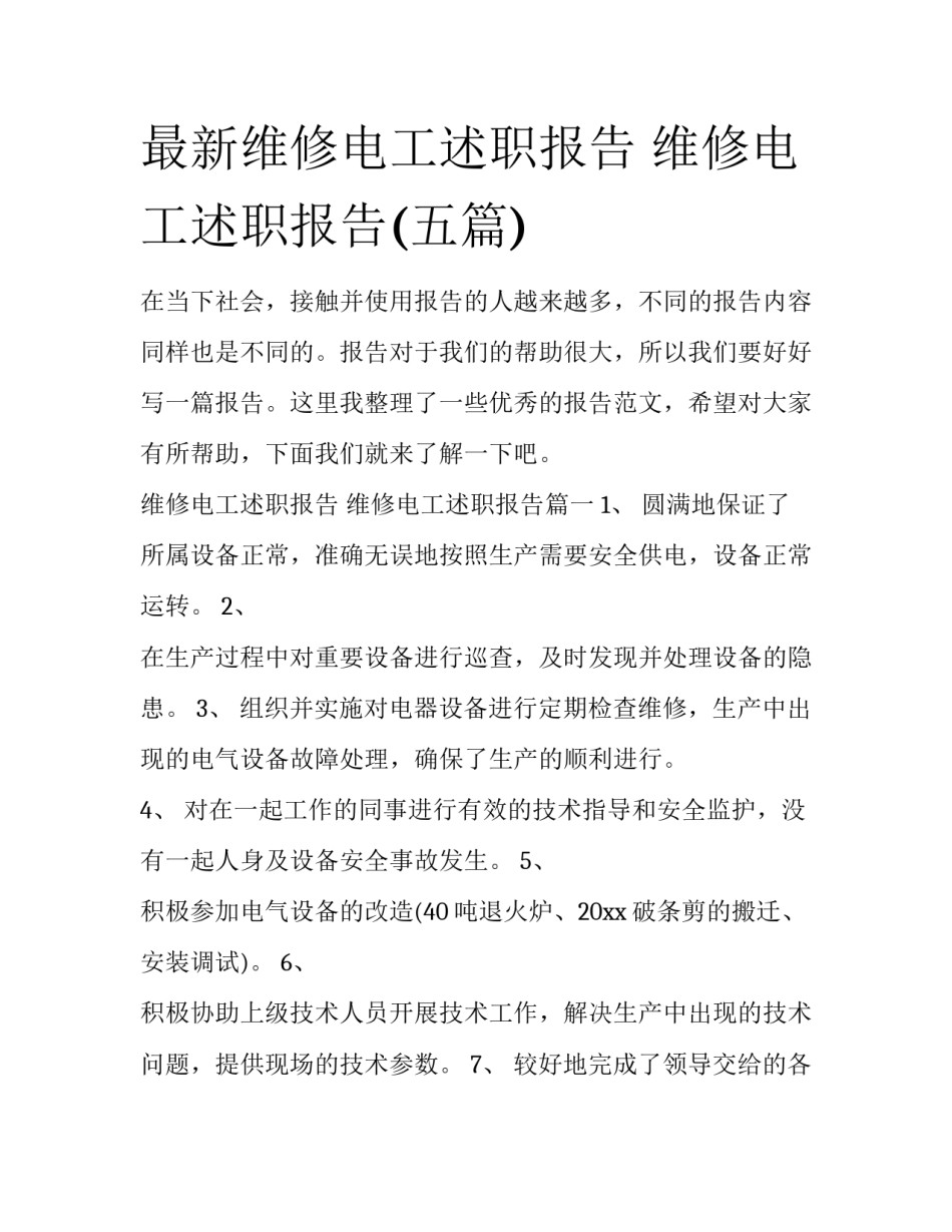 最新维修电工述职报告 维修电工述职报告(五篇)_第1页