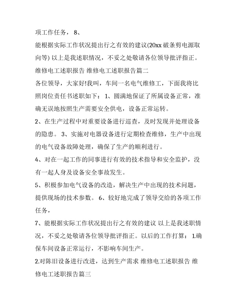 最新维修电工述职报告 维修电工述职报告(五篇)_第2页