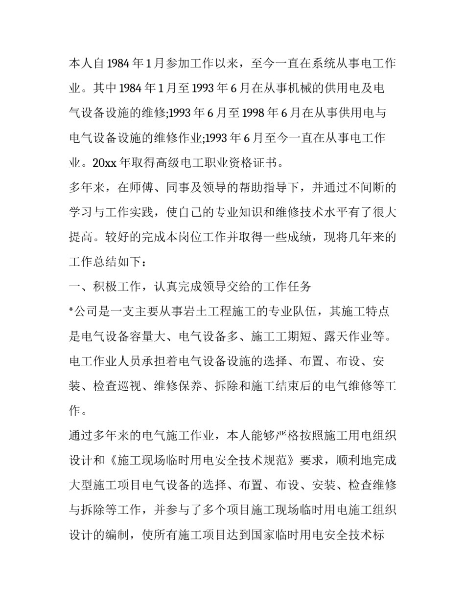 最新维修电工述职报告 维修电工述职报告(五篇)_第3页