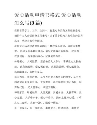 爱心活动申请书格式 爱心活动怎么写(3篇)