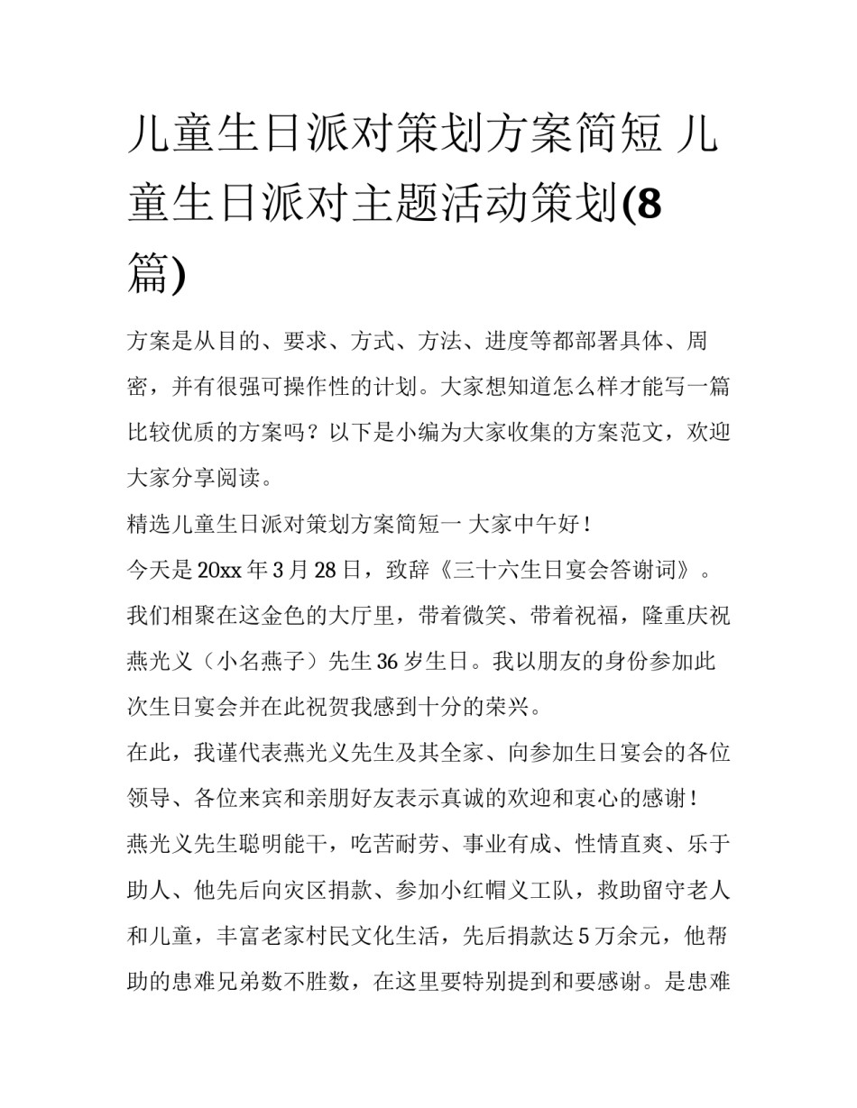 儿童生日派对策划方案简短 儿童生日派对主题活动策划(8篇)_第1页