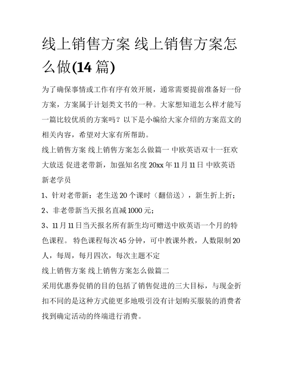 线上销售方案 线上销售方案怎么做(14篇)_第1页