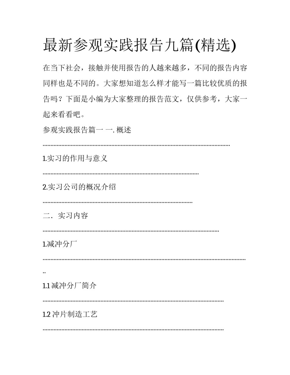 最新参观实践报告九篇(精选)_第1页