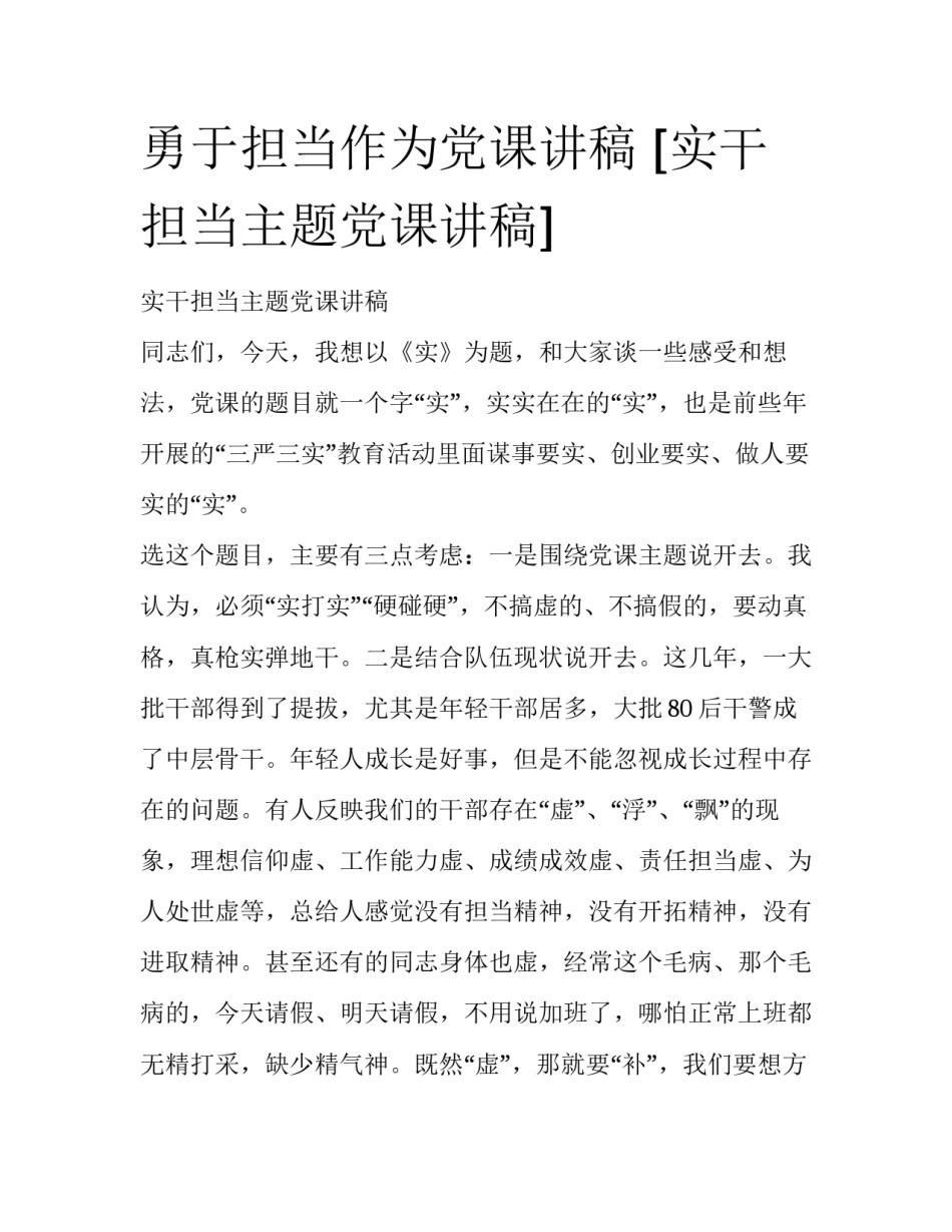 勇于担当作为党课讲稿 [实干担当主题党课讲稿] _第1页