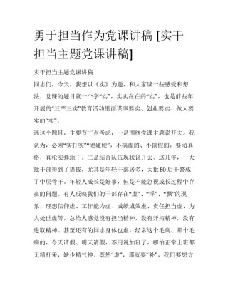 勇于担当作为党课讲稿 [实干担当主题党课讲稿] 