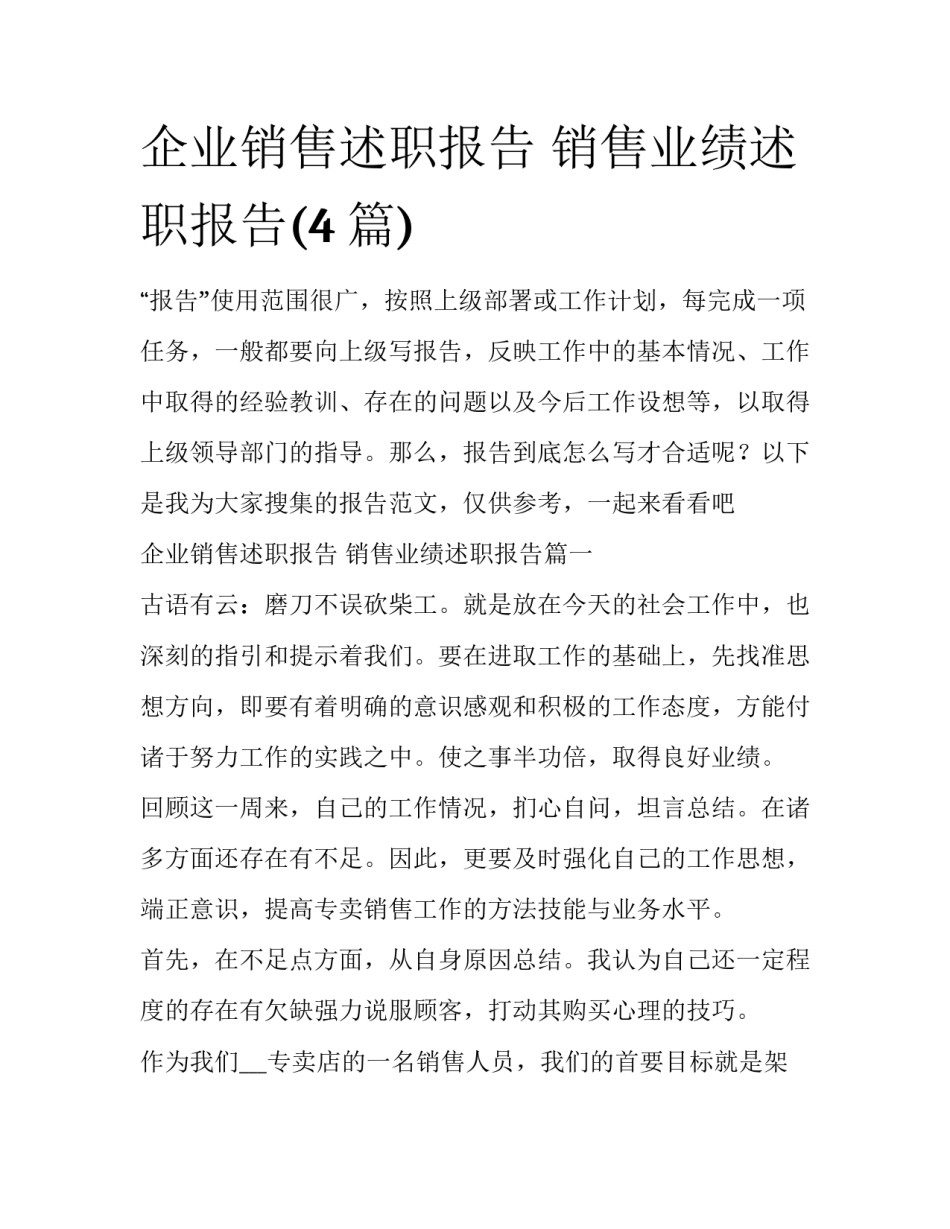 企业销售述职报告 销售业绩述职报告(4篇)_第1页