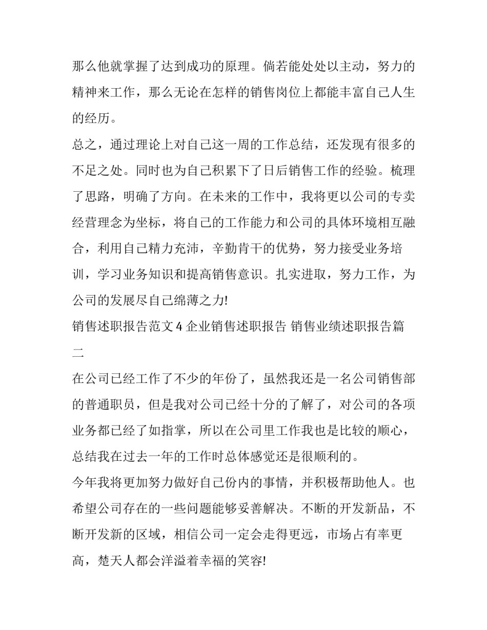 企业销售述职报告 销售业绩述职报告(4篇)_第3页