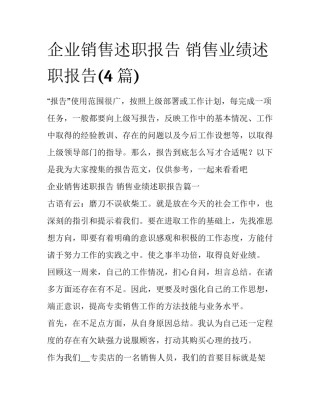 企业销售述职报告 销售业绩述职报告(4篇)