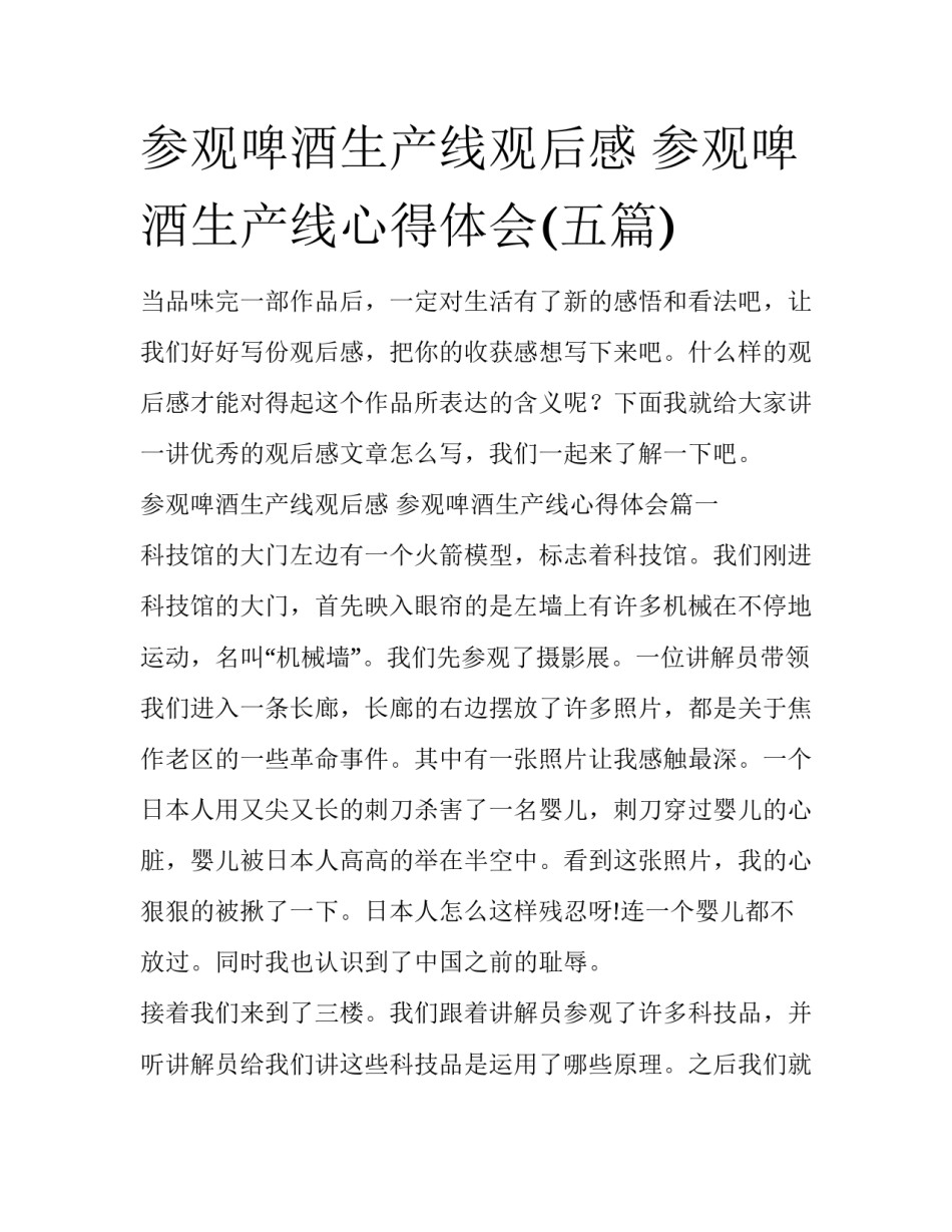参观啤酒生产线观后感 参观啤酒生产线心得体会(五篇)_第1页