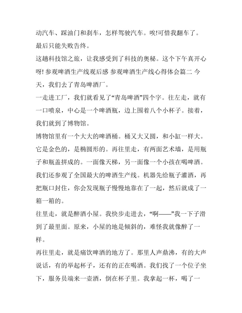 参观啤酒生产线观后感 参观啤酒生产线心得体会(五篇)_第3页