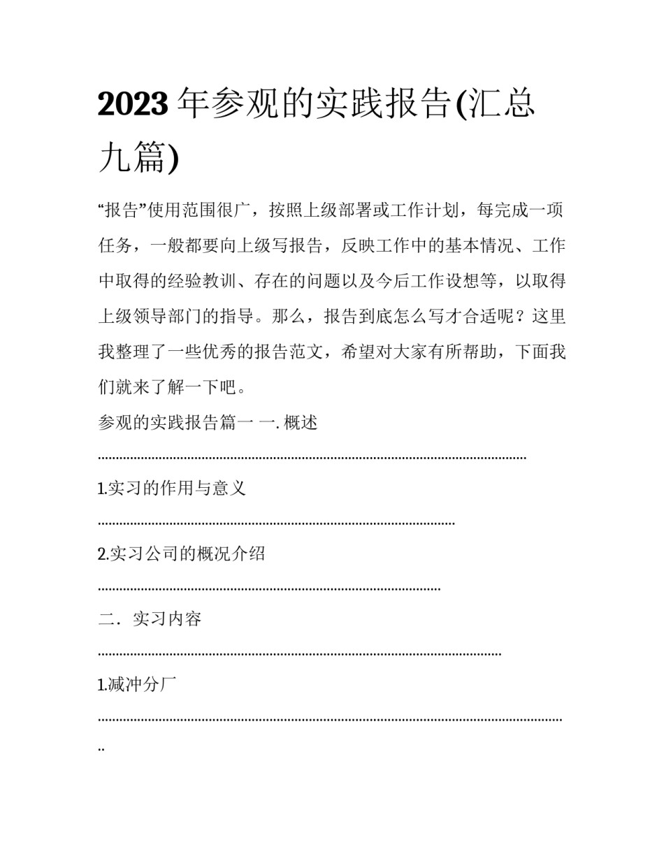 2023年参观的实践报告(汇总九篇)_第1页