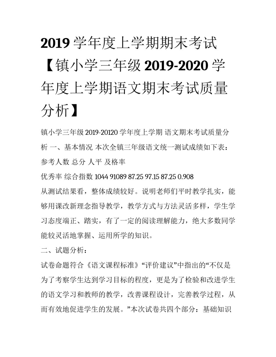 2019学年度上学期期末考试【镇小学三年级2019-2020学年度上学期语文期末考试质量分析】_第1页