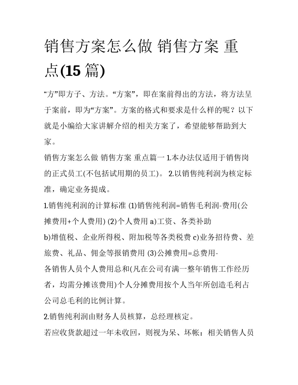 销售方案怎么做 销售方案 重点(15篇)_第1页