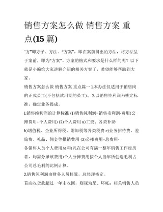 销售方案怎么做 销售方案 重点(15篇)