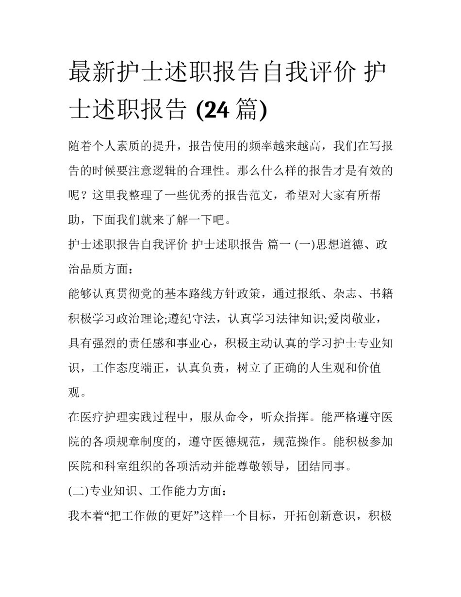 最新护士述职报告自我评价 护士述职报告 (24篇)_第1页