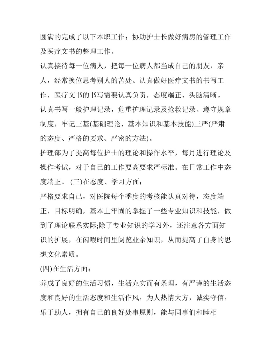 最新护士述职报告自我评价 护士述职报告 (24篇)_第2页
