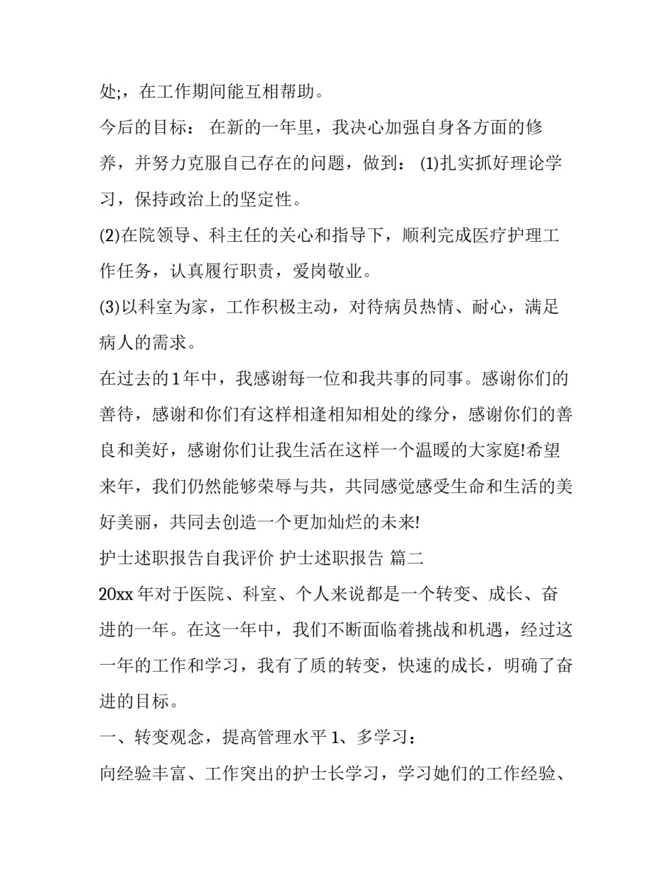 最新护士述职报告自我评价 护士述职报告 (24篇)_第3页