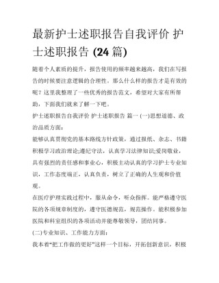 最新护士述职报告自我评价 护士述职报告 (24篇)
