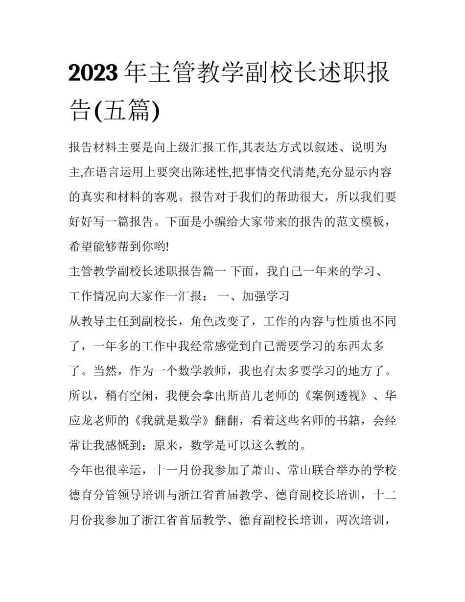 2023年主管教学副校长述职报告(五篇)_第1页