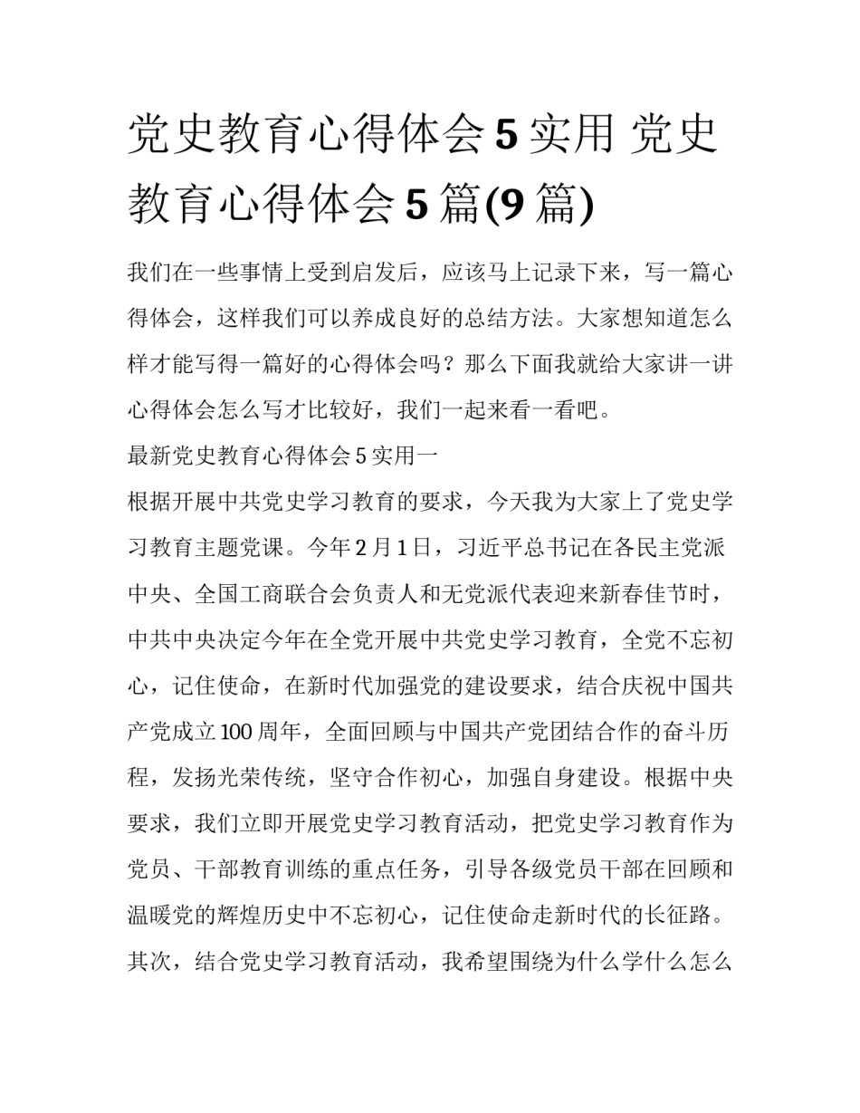 党史教育心得体会5实用 党史教育心得体会5篇(9篇)_第1页