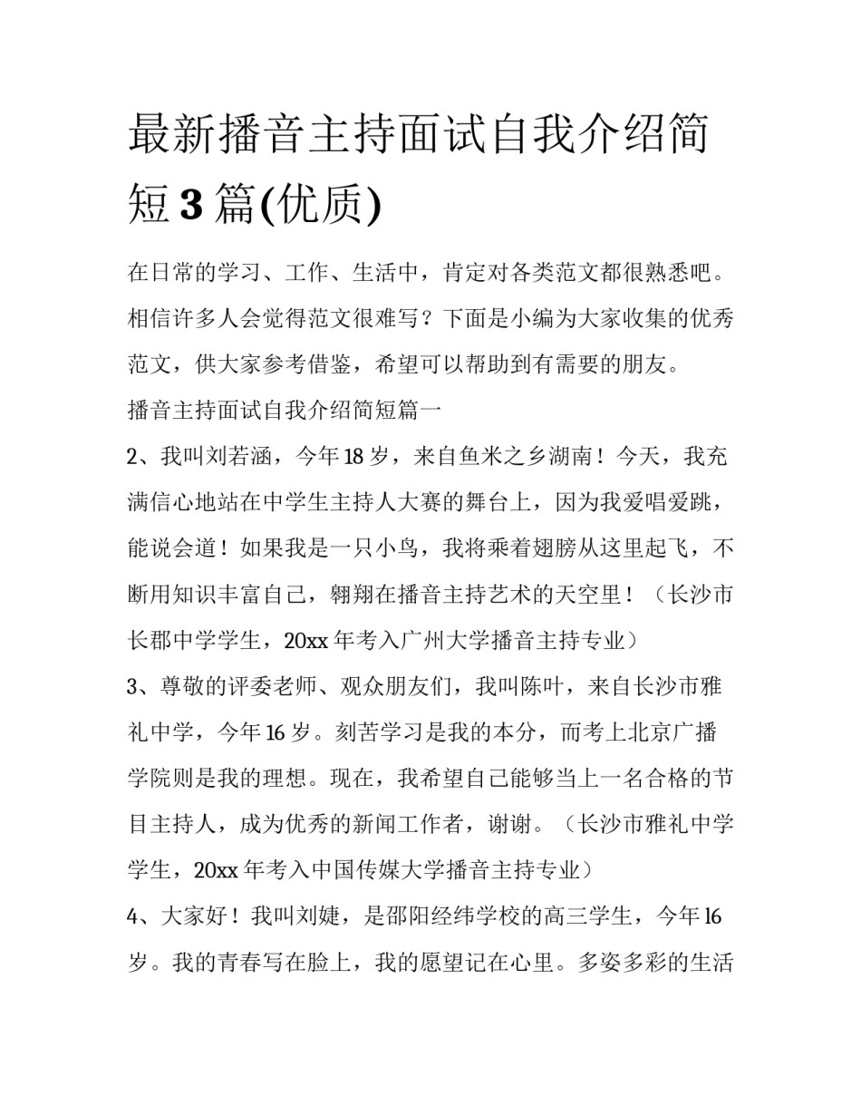 最新播音主持面试自我介绍简短3篇(优质)_第1页