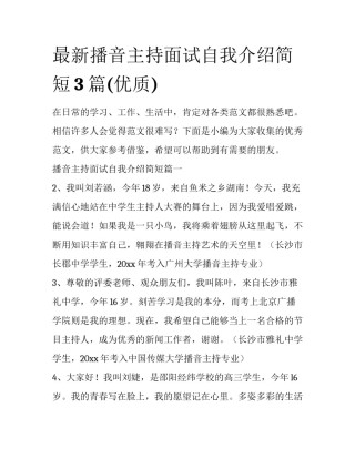 最新播音主持面试自我介绍简短3篇(优质)