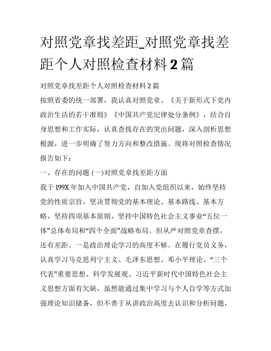 对照党章找差距_对照党章找差距个人对照检查材料2篇_第1页